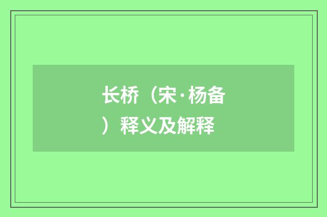 长桥（宋·杨备）释义及解释