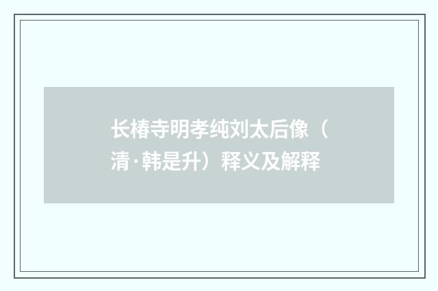长椿寺明孝纯刘太后像（清·韩是升）释义及解释