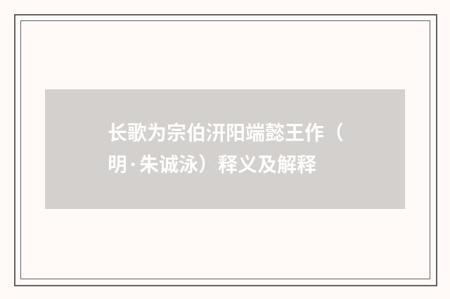 长歌为宗伯汧阳端懿王作（明·朱诚泳）释义及解释