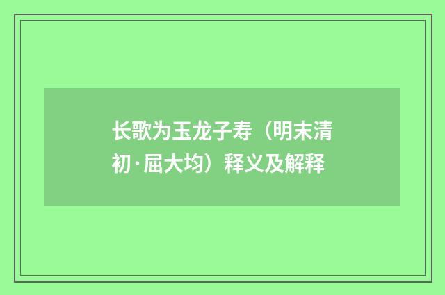 长歌为玉龙子寿（明末清初·屈大均）释义及解释