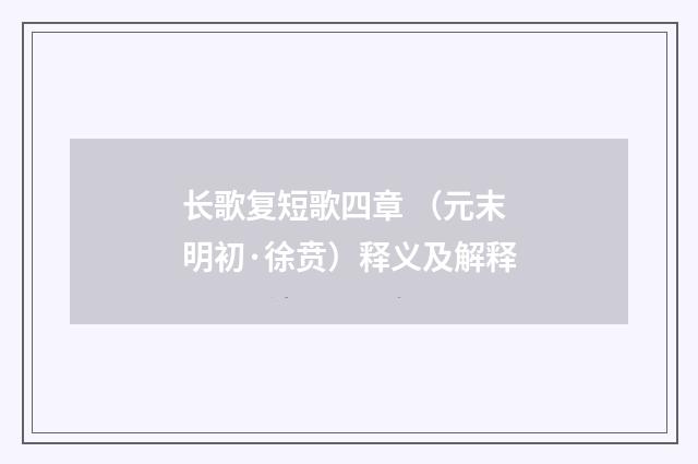 长歌复短歌四章 （元末明初·徐贲）释义及解释