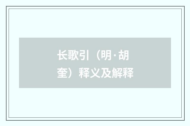 长歌引（明·胡奎）释义及解释