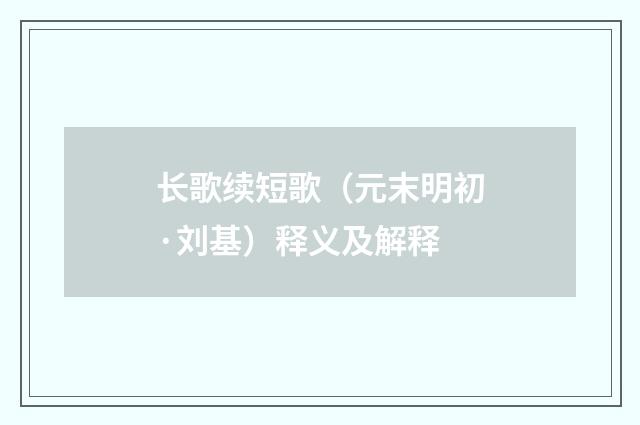 长歌续短歌（元末明初·刘基）释义及解释