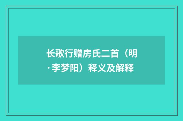长歌行赠房氏二首（明·李梦阳）释义及解释
