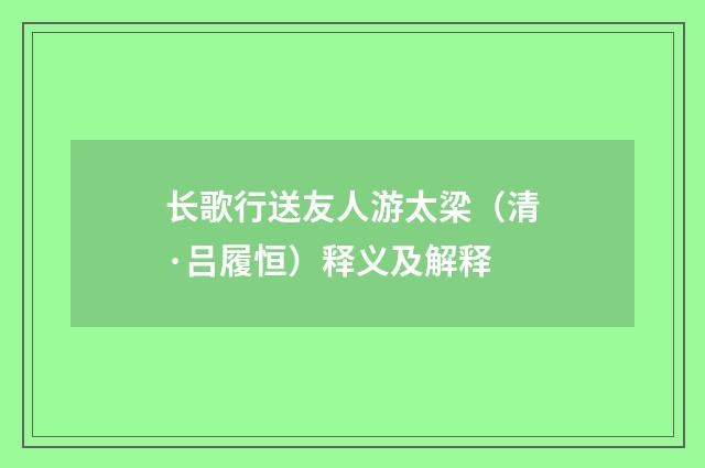 长歌行送友人游太梁（清·吕履恒）释义及解释