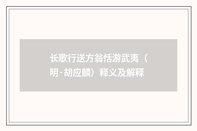 长歌行送方翁恬游武夷（明·胡应麟）释义及解释
