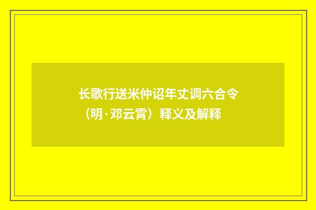 长歌行送米仲诏年丈调六合令（明·邓云霄）释义及解释