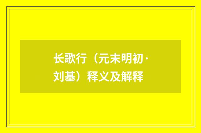 长歌行（元末明初·刘基）释义及解释