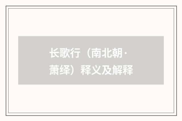 长歌行（南北朝·萧绎）释义及解释