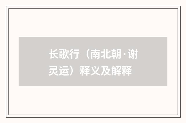 长歌行（南北朝·谢灵运）释义及解释