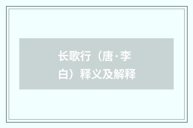 长歌行（唐·李白）释义及解释