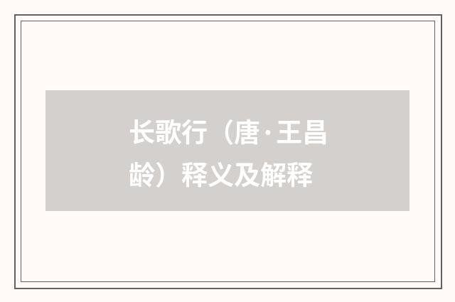 长歌行（唐·王昌龄）释义及解释