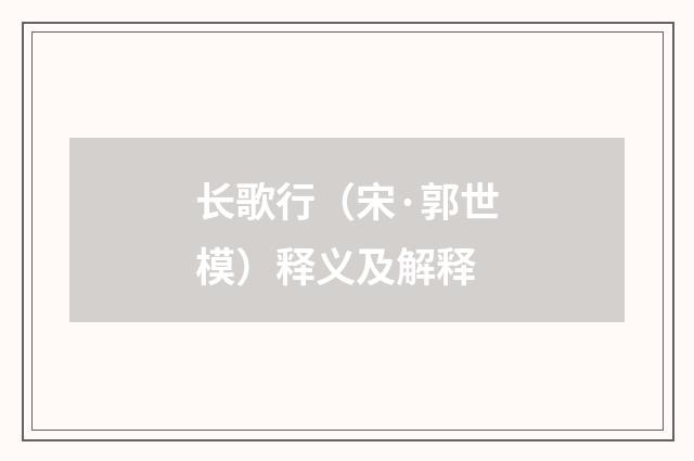 长歌行（宋·郭世模）释义及解释