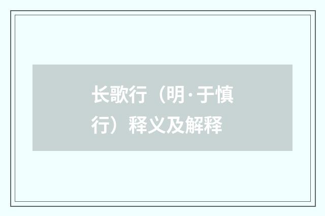 长歌行（明·于慎行）释义及解释