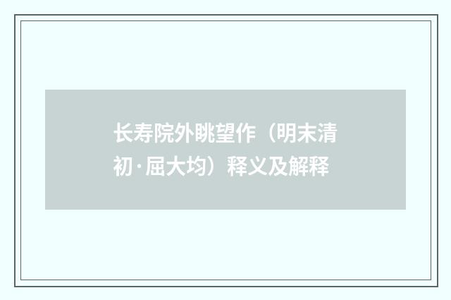 长寿院外眺望作（明末清初·屈大均）释义及解释