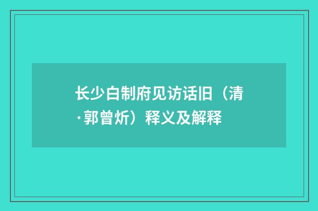 长少白制府见访话旧（清·郭曾炘）释义及解释