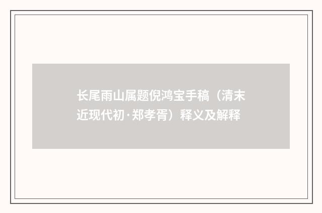 长尾雨山属题倪鸿宝手稿（清末近现代初·郑孝胥）释义及解释