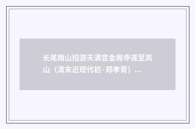 长尾雨山招游天满宫金阁寺遂至岚山（清末近现代初·郑孝胥）释义及解释