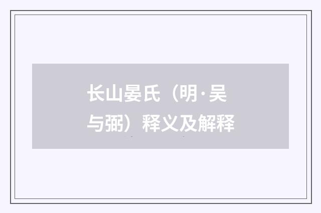 长山晏氏（明·吴与弼）释义及解释