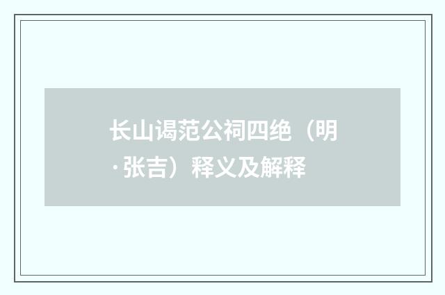 长山谒范公祠四绝（明·张吉）释义及解释