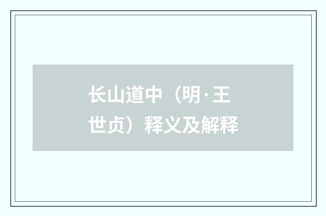 长山道中（明·王世贞）释义及解释