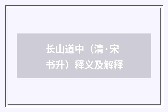 长山道中（清·宋书升）释义及解释