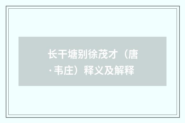 长干塘别徐茂才（唐·韦庄）释义及解释