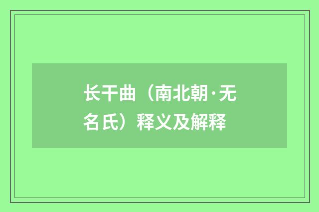 长干曲（南北朝·无名氏）释义及解释