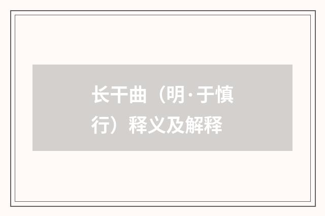 长干曲（明·于慎行）释义及解释