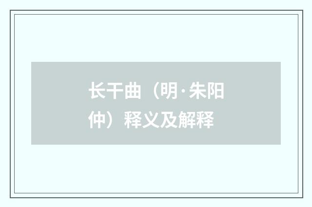 长干曲（明·朱阳仲）释义及解释