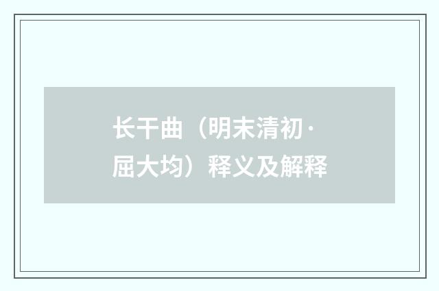 长干曲（明末清初·屈大均）释义及解释