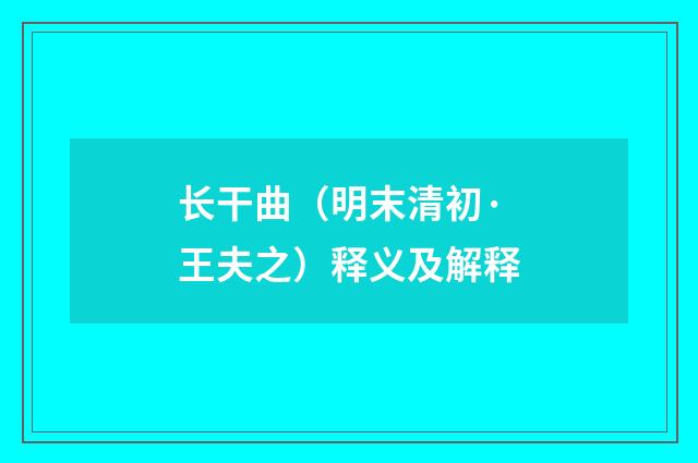 长干曲（明末清初·王夫之）释义及解释