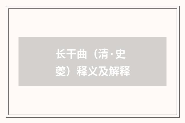 长干曲（清·史夔）释义及解释