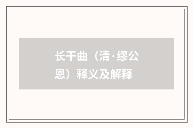长干曲（清·缪公恩）释义及解释