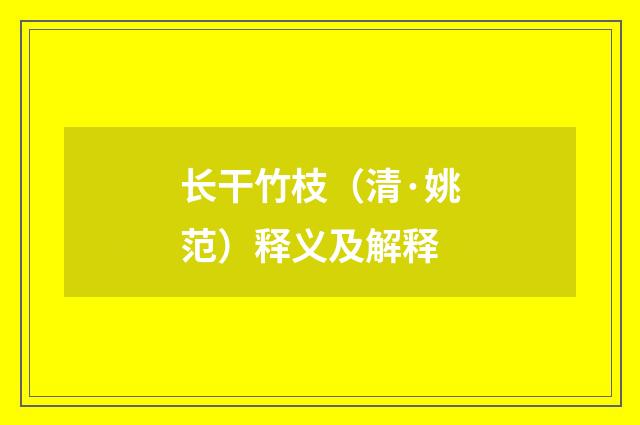 长干竹枝（清·姚范）释义及解释