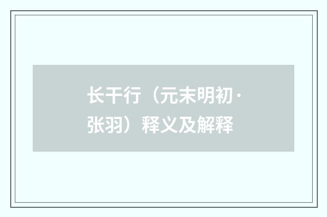 长干行（元末明初·张羽）释义及解释