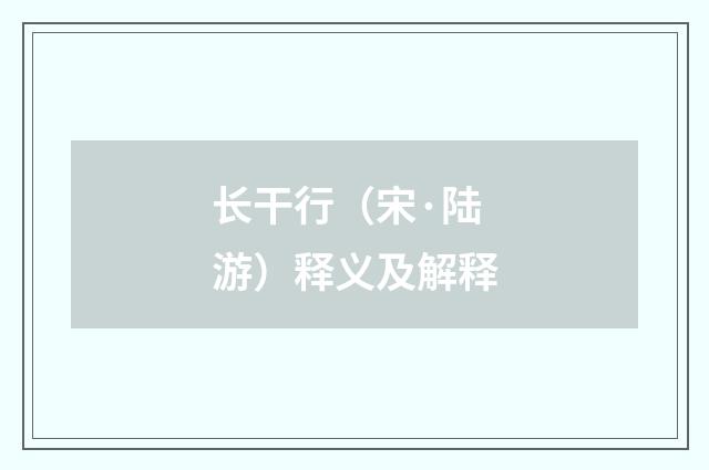 长干行（宋·陆游）释义及解释