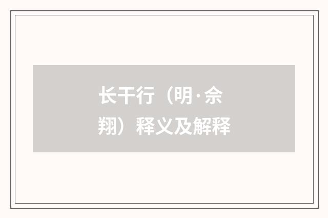 长干行（明·佘翔）释义及解释