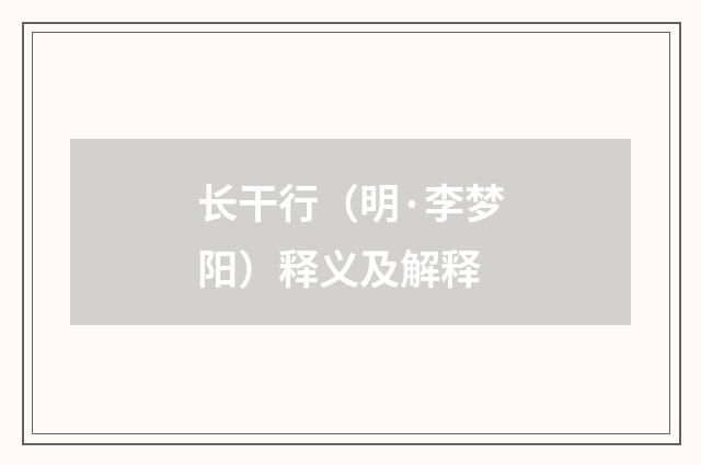 长干行（明·李梦阳）释义及解释