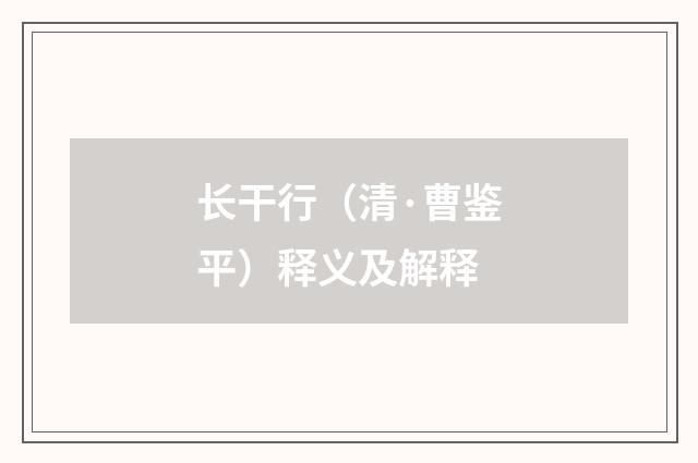 长干行（清·曹鉴平）释义及解释