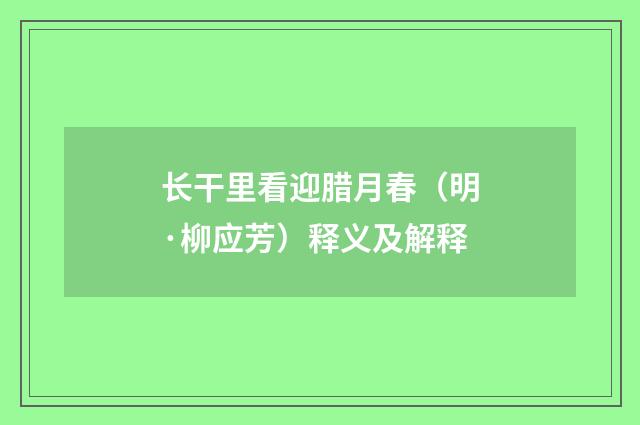 长干里看迎腊月春（明·柳应芳）释义及解释