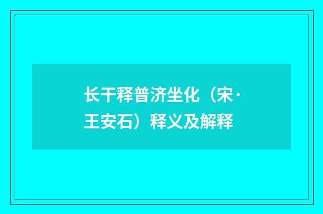 长干释普济坐化（宋·王安石）释义及解释