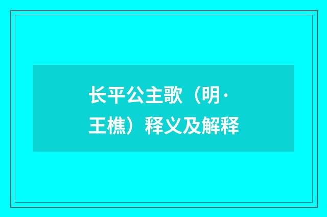长平公主歌（明·王樵）释义及解释