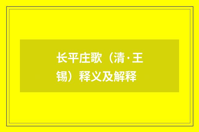 长平庄歌（清·王锡）释义及解释