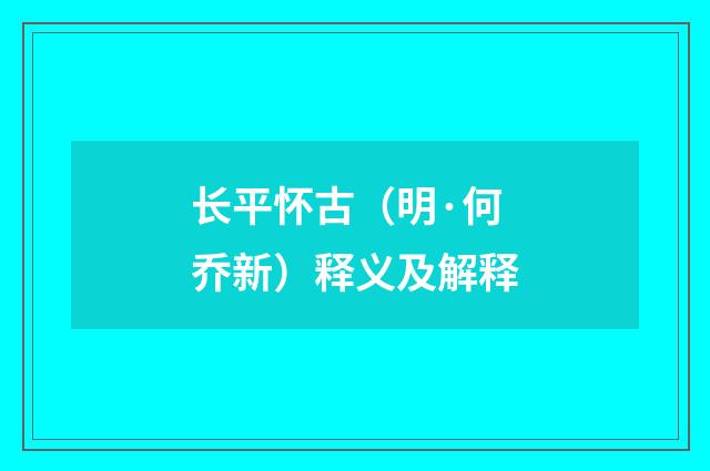 长平怀古（明·何乔新）释义及解释