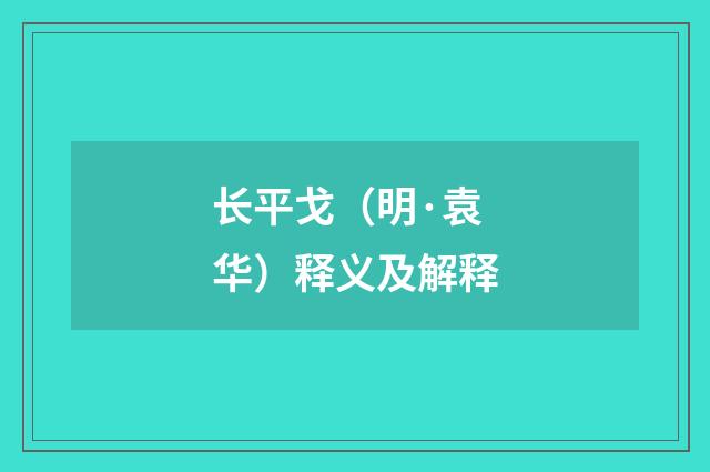 长平戈（明·袁华）释义及解释