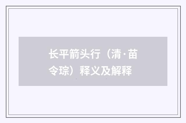 长平箭头行（清·苗令琮）释义及解释