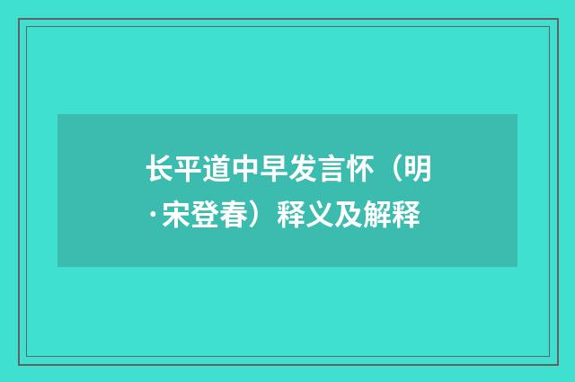 长平道中早发言怀（明·宋登春）释义及解释
