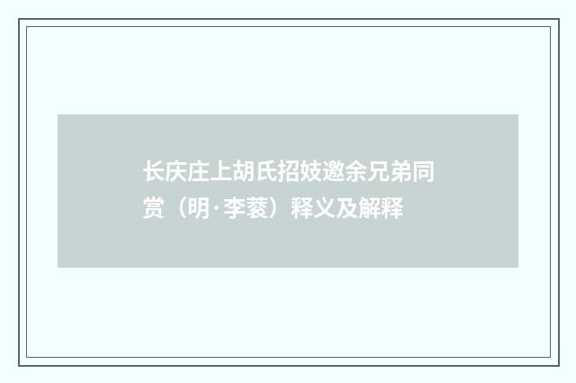 长庆庄上胡氏招妓邀余兄弟同赏（明·李蓘）释义及解释