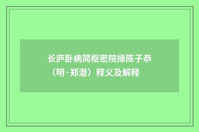 长庐卧病简枢密院掾陈子恭（明·郑潜）释义及解释